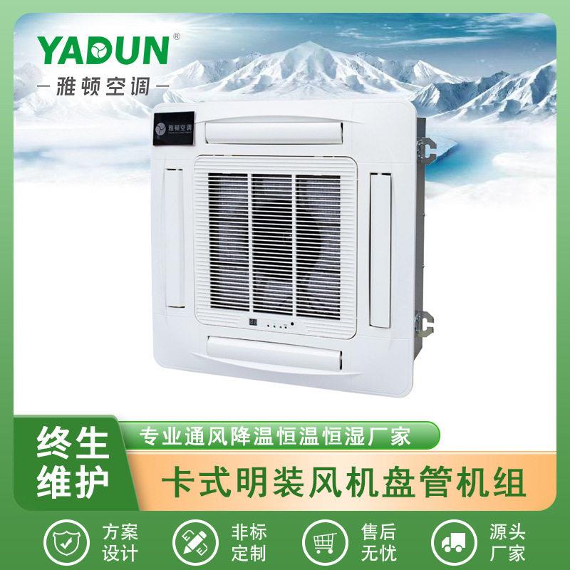 卡式明装风机盘管机组双进风低噪声前倾叶轮机械线控遥控空调机