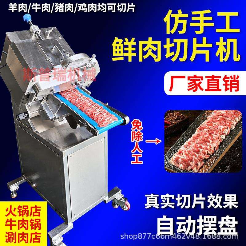 鲜肉切片机全自动火锅店鲜牛羊肉切片机商用仿手工鲜肉切片一体机