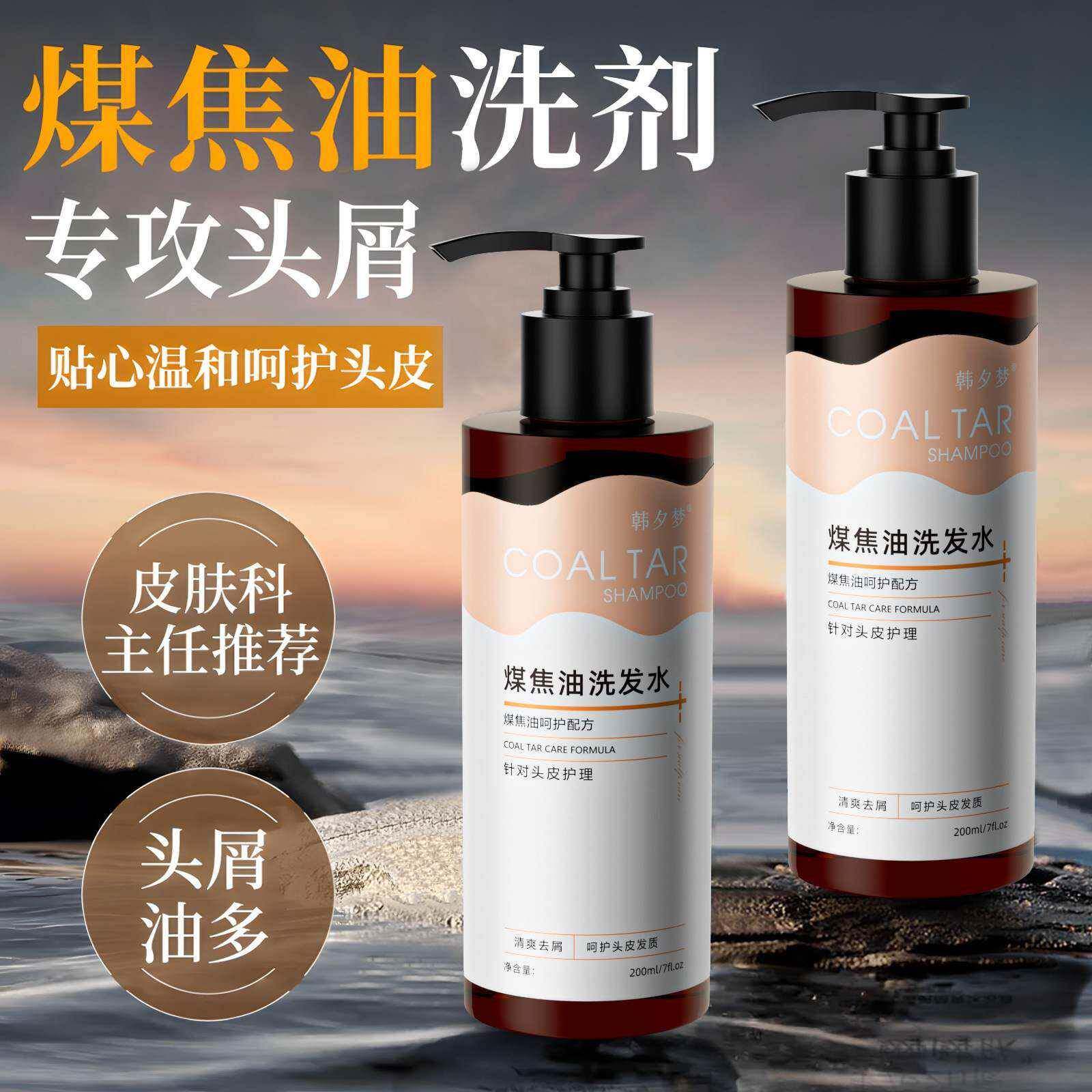 煤焦油洗发水去屑洗发露呵护头皮清爽蓬松厂家抖音爆款