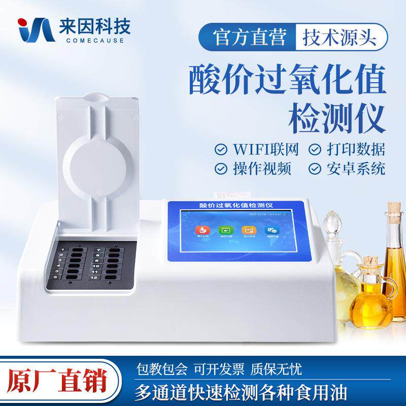 食用油酸价检测仪食品添加剂过氧化值分析测定设备地沟油检测仪器