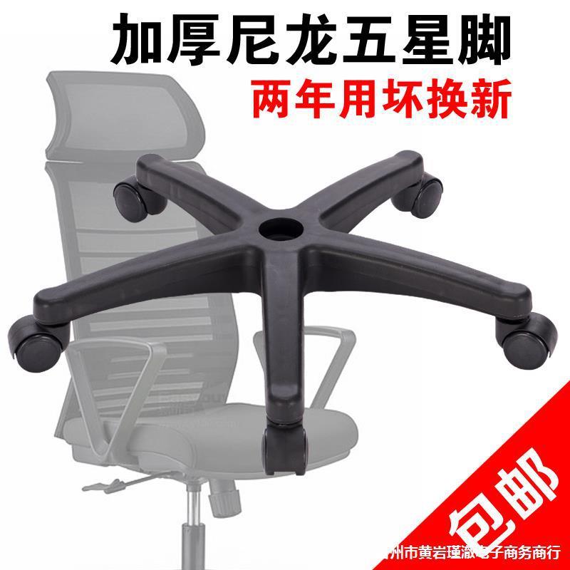 加宽加厚椅子脚尼龙塑料五星脚架椅子配件转椅底盘电脑椅底座