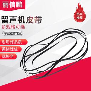 4-5mm扁皮带黑胶唱机录像机开盘机留声机皮带电唱机传动带