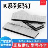 钉包装 432码 家具木工钉大码 U型码 型号全 现货K438 钉量大优惠 425