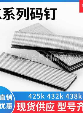 现货K438 425 432码钉包装家具木工钉大码U型码钉量大优惠 型号全