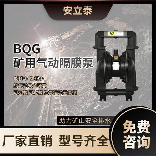 安泰BQG矿用气动隔膜泵BQG320/0.3防爆排污泵