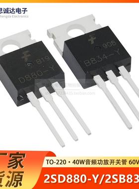 D880-Y/B834-Y TO-220 60V 3A 40W音频功放开关管2SD880/2SB834
