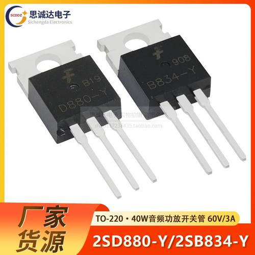 D880-Y/B834-Y TO-220 60V 3A 40W音频功放开关管2SD880/2SB834