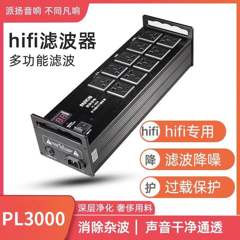 派扬PL-3000多功能发烧滤波器 防雷防过载hifi音响功放电源净化器