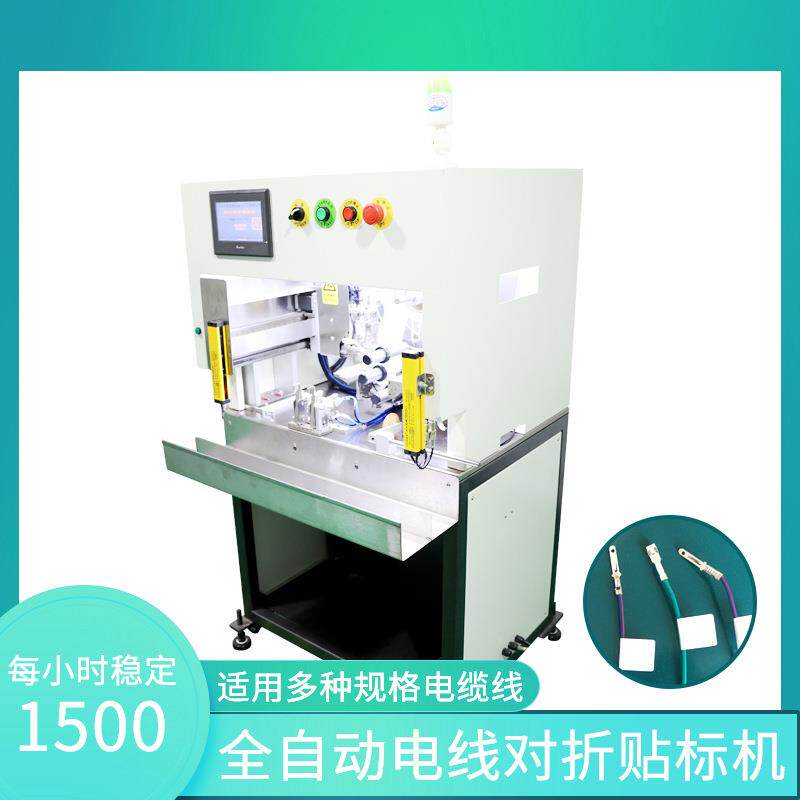 智能自动对折贴标机可对折贴标签机可贴线材数据线音频线电器线材