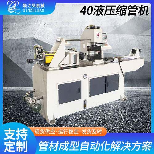 厂家40全自动缩管机管材去毛刺高速立式单工位数控缩管机设备