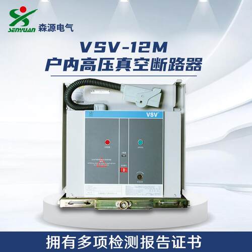 河南森源电气VSV-12M户内高压交流真空断路器永磁式10kV断路