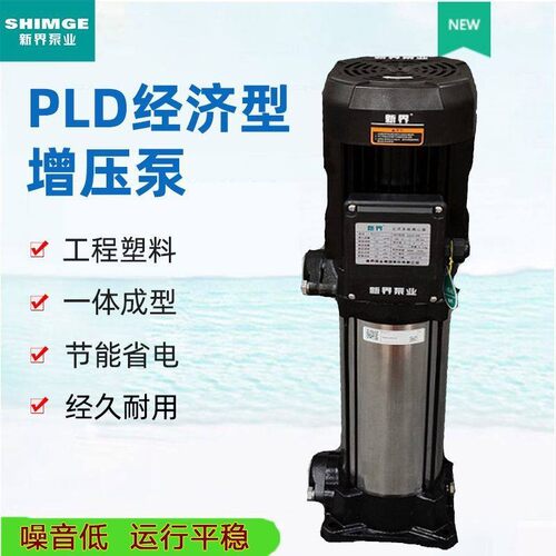 新界PLD2-6/7/9/11不锈钢机械密封离心泵立式多级增压循环管道泵