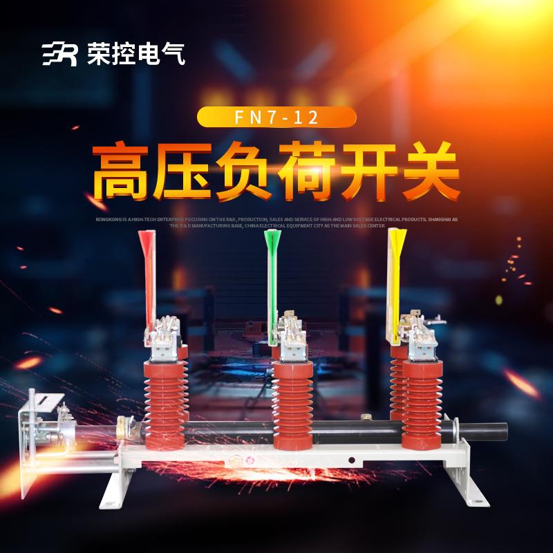 10KV户内高压负荷开关熔断器组合电器FN7-12R/D400A-630A型号齐全