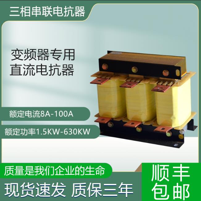 三相串联电抗器变频器专用37kw75kw132kw280kw铜材输入输出电抗器