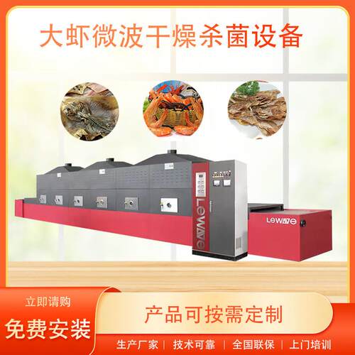 大虾微波烘烤隧道炉 全自动海产品低温熟化设备 免费安装调试
