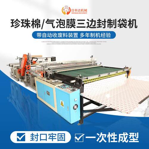 定制全自动塑料制袋机珍珠棉及气膜调机变频速RFD-ABB-三封边制袋