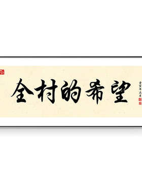 开业装饰画字画壁画励志爆挂画办公室格局搞钱背景墙公司天天单