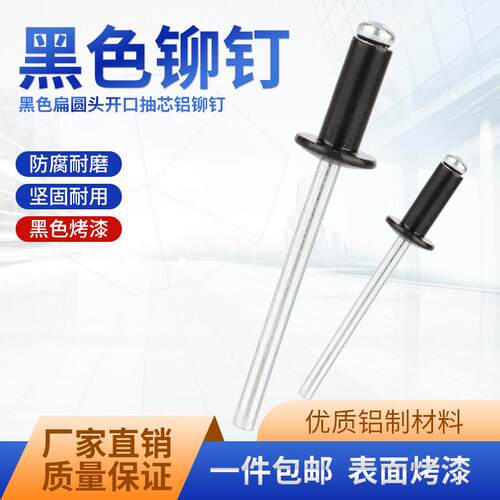黑色烤漆开 口型抽芯铆钉 铝铆钉 黑帽拉铆钉 铆钉 卯钉M3.2M4M5