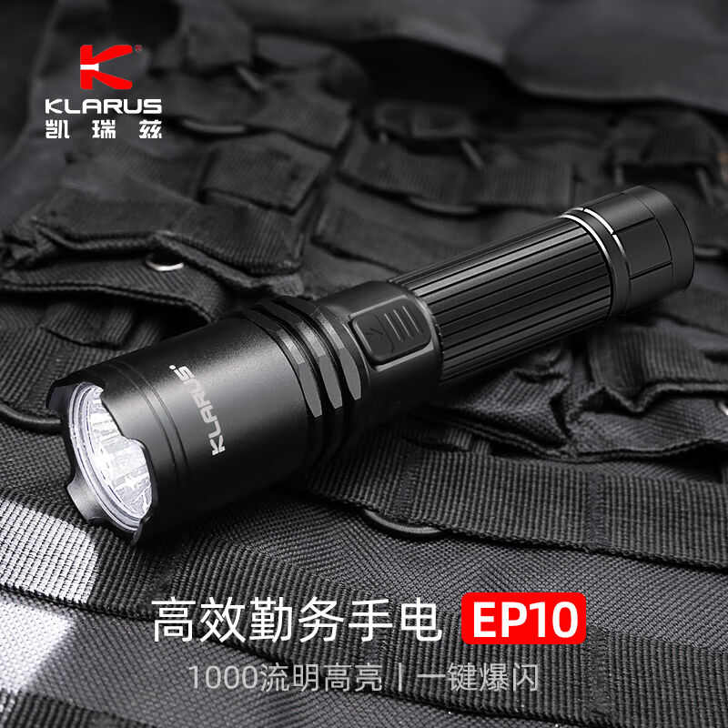 KLARUS凯瑞兹EP10强光手电筒超亮远射适用可充电便携户外巡逻检修