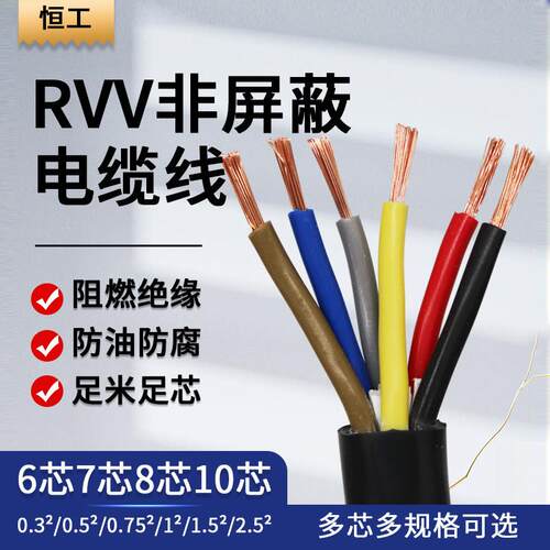 国标RVV软电缆线2 3 4 5 6 7 8多芯0.5 0.75 1 1.5平方讯号控制线