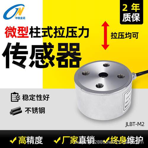 金诺小型柱式拉压力称重传感器JLBT-M2重力精度测力工业感应器