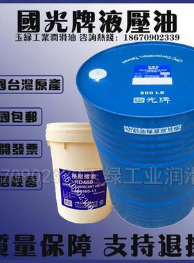 国光牌CPC 32AW 46AW 68AW 100AW高性能特级抗磨注塑机液压油18L