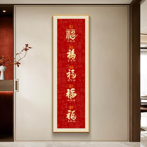 五福临门玄关装饰画福字挂画竖条进门过道走廊壁画百福背景墙喜庆