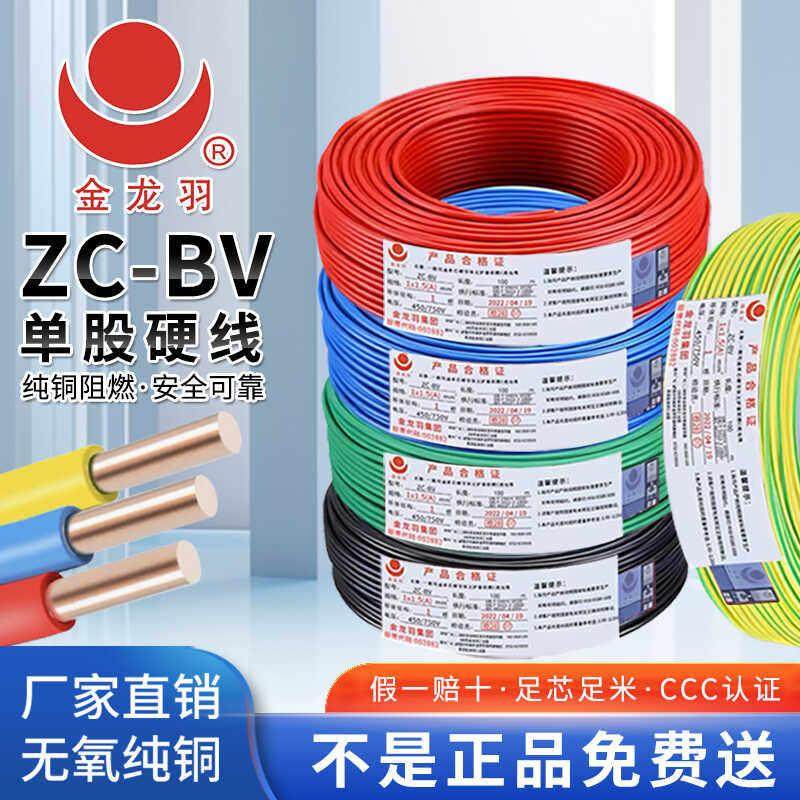金龙羽电线国标铜芯 ZC-BV 2.5/4/6平方阻燃单芯硬线家装家用电线,电子/电工,单芯线,淘宝优惠券,粉丝福利购,淘宝优惠卷