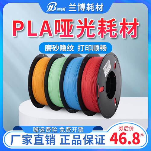 兰博3D打印耗材 PLA哑光材料 高速3D印表机耗材磨砂质感 消光耗材