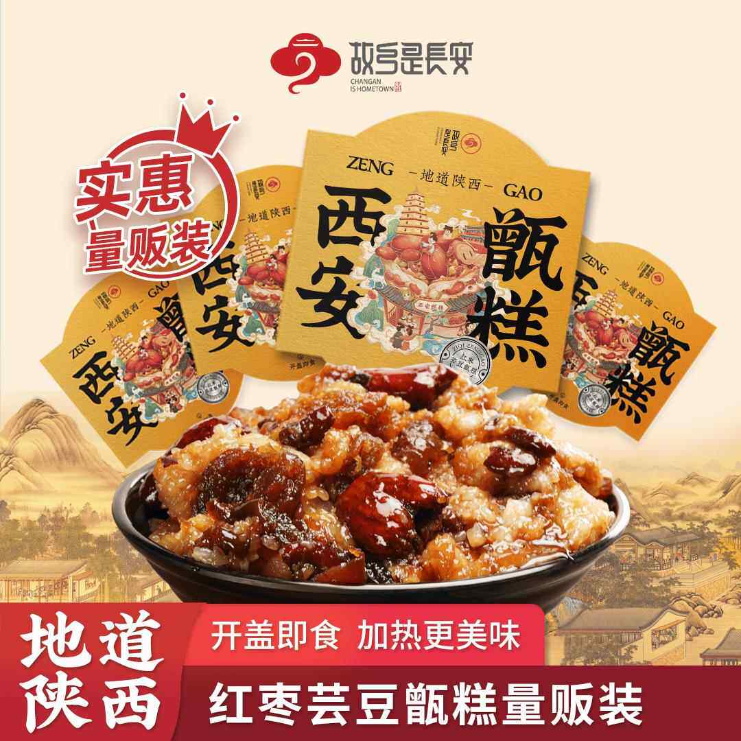 故乡是长安双枣芸豆味甑糕210g特色小吃甑糕镜糕西安甑糕即食软糯