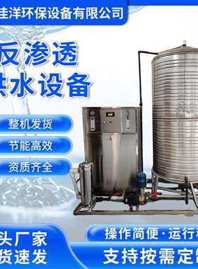 单级渗透水处理设备厂家不锈钢立式储水桶工业RO反渗透供水设备