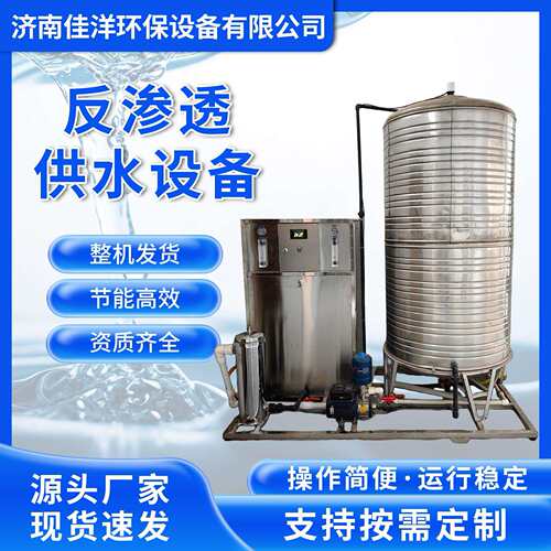单级渗透水处理设备厂家不锈钢立式储水桶工业RO反渗透供水设备