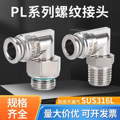 316L不锈钢气动快速接头PL8-02外螺纹可旋转快插终端弯头PL6-G01
