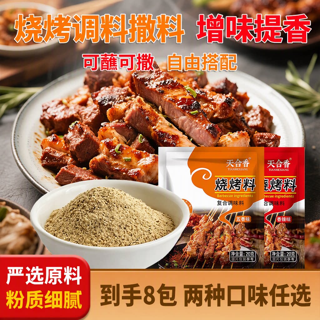 天合香烧烤调料撒料孜然粉20克*8包空气炸锅调味料烤肉蘸料旗舰店
