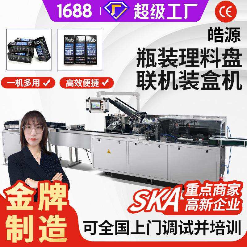 瓶装理料盘瓶子装盒机联机化妆品牙膏盒子包装机联线装盒包装机