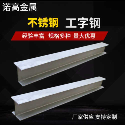 厂房 工字钢304非标供应 工字钢不锈钢焊接厂家201钢结构供应316l