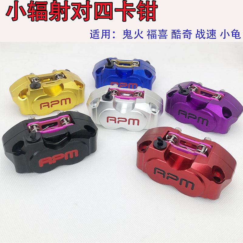 对四小辐射卡钳前碟刹下泵福喜酷奇鬼火小牛骠骑小龟电摩改装