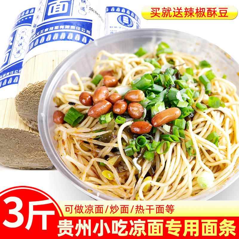 贵州正宗凉面专用面条碱水面热干面圆面拌面挂面炒面细条四川