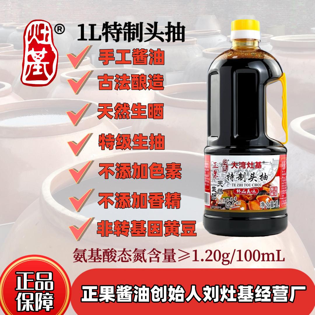 增城特产 正果灶基酿造生晒酱油 特级生抽 1L特制头抽