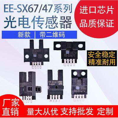 U槽L型带线 线光电开 关EE-SX670/671/672/673/674/675/676/677A/