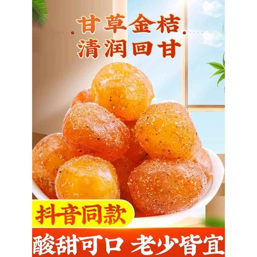 正宗甘草金桔干金橘干草冰糖金桔添加即食蜜饯果脯零食店