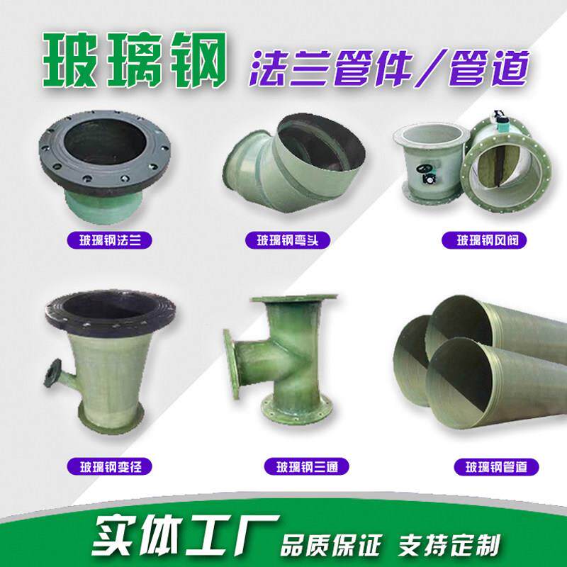 玻璃钢管件FRP通风法兰弯头阀门三四通变径大小头异形配件个性
