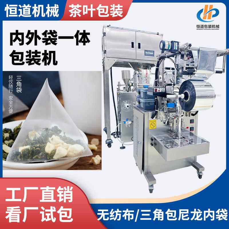 内外袋茶叶包装机超声波袋泡茶多功能金字塔三角袋全自动