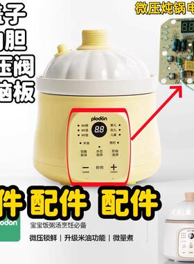 plodon浦利顿电炖锅专用配件微压锅陶瓷盖子内胆微压排气阀电脑板