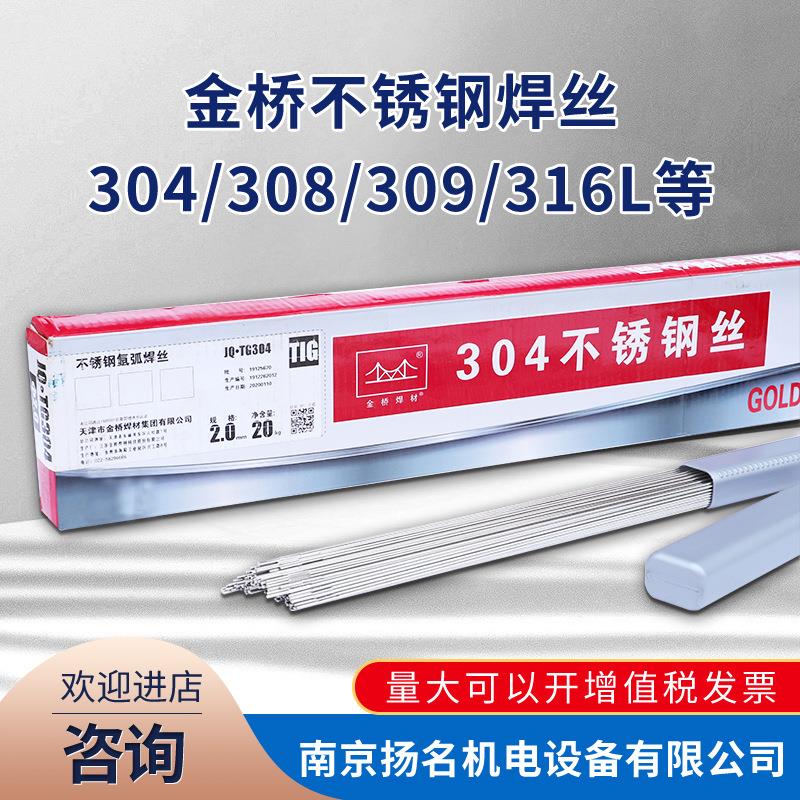 金桥不锈钢氩弧焊丝 304 308 309 316L 厂家供应焊接金属不锈钢丝