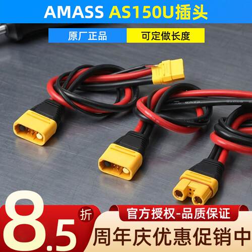 AMASS艾迈斯 AS150U插头 中心板电源线 航模充电器 转接线 延长线