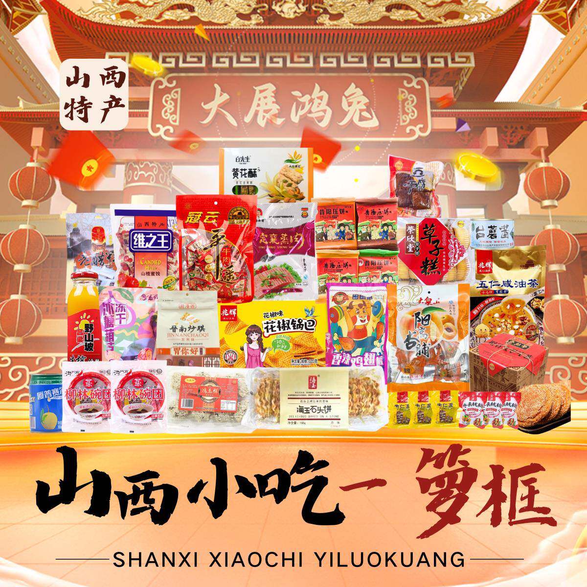 山西特产小吃太谷饼煮饼平遥牛肉石头饼枣夹核桃沙棘汁碗团套装