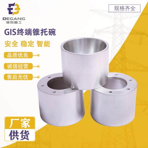高压电缆附件防护金具铝合金GIS终端锥托碗电力金具成套
