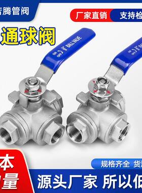 不锈钢三通球阀L型T型内丝扣内螺纹Q14/15水阀门管道转换阀6分1寸