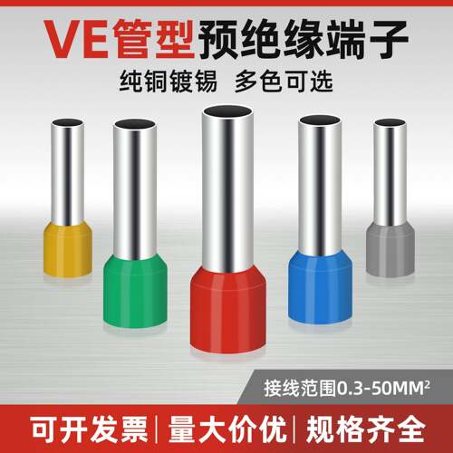 VE0308管型预绝缘冷压接线端子E0508针型线耳压线接头E1008/E1508